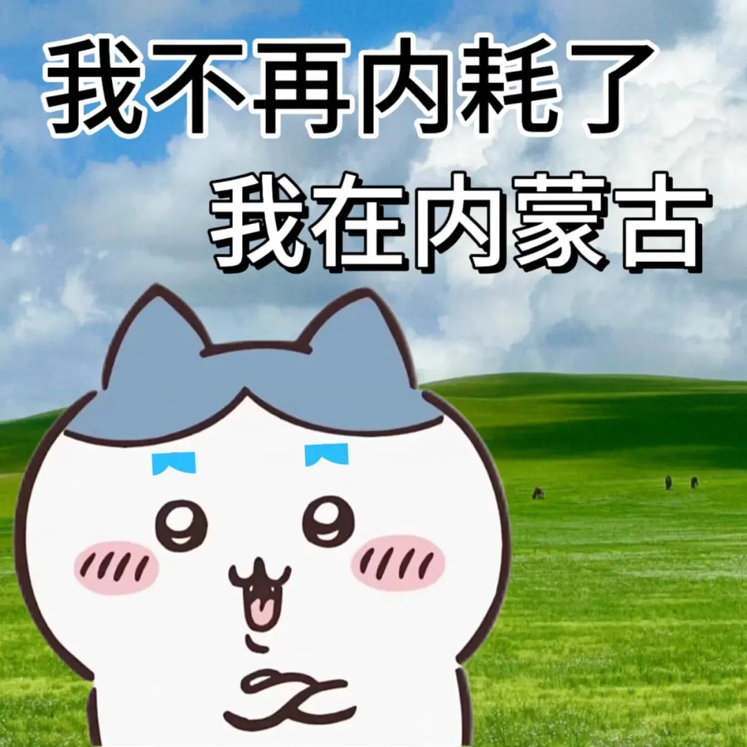 Chiikawa|我不再…我在…表情包 可爱小猫表情包:我不再内耗了,我在内蒙古,心情超棒表情包图片gif动图 - 求表情网,斗图从此不求人!