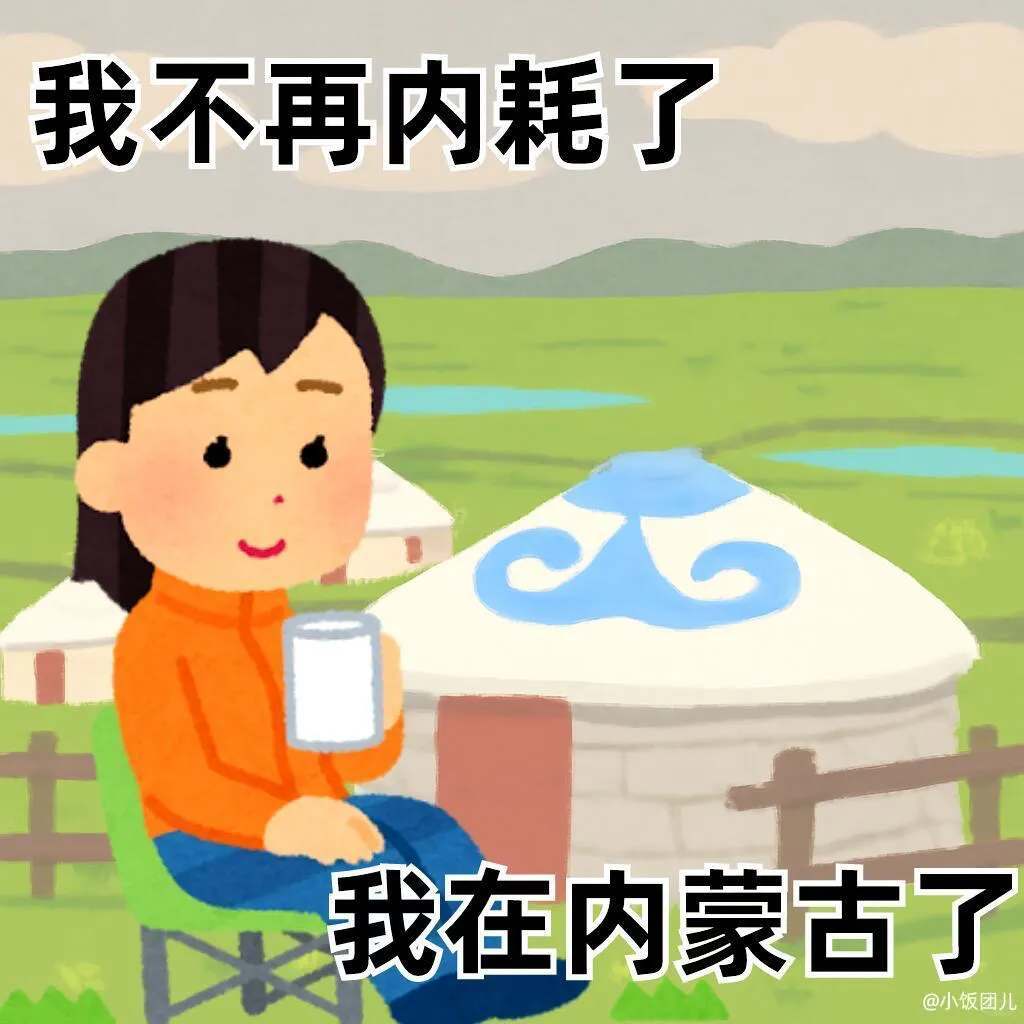 irasutoya日本小人 我不再…我在…旅行表情包 《我不再内耗了,我在内蒙古》,超可爱的卡通女孩惬意生活表情包表情包图片gif动图 - 求 ...