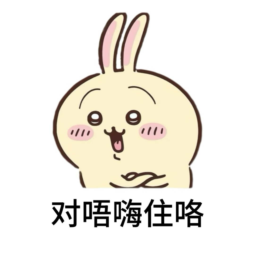 chiikawa粤语表情包丨广东人聊天必备 可爱兔子表情图,配文“对唔嗨住咯”尽显俏皮歉意表情包图片gif动图 - 求表情网,斗图从此不求人!