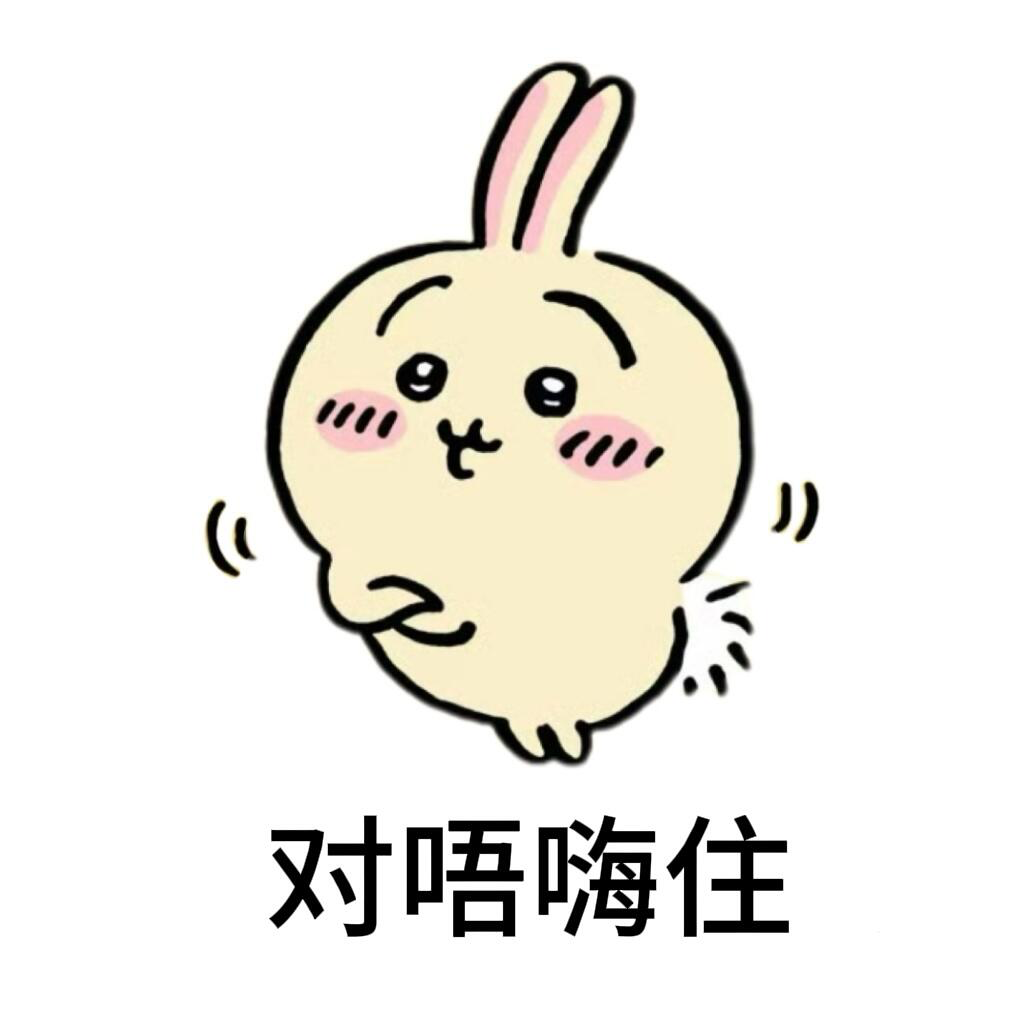 chiikawa粤语表情包丨广东人聊天必备 可爱兔子卡通形象,脸颊绯红,配文“对唔嗨住”,俏皮又可爱表情包图片gif动图 - 求表情网,斗图 ...