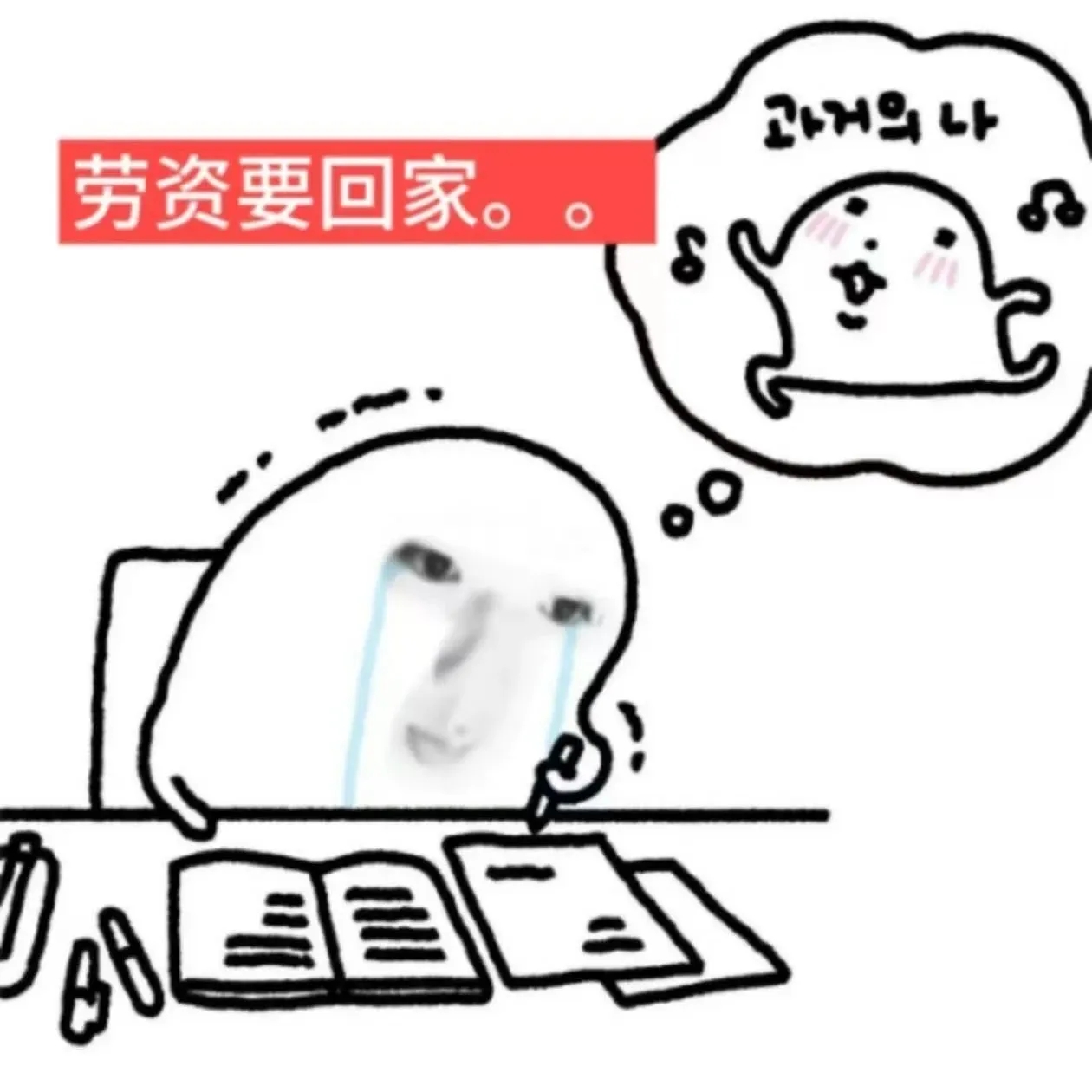 最新sakuya梗图 不想上班上学表情包合集 打工人的心酸:一边流泪一边想着“劳资要回家”的渴望表情包图片gif动图 - 求表情网,斗图从此不求人!