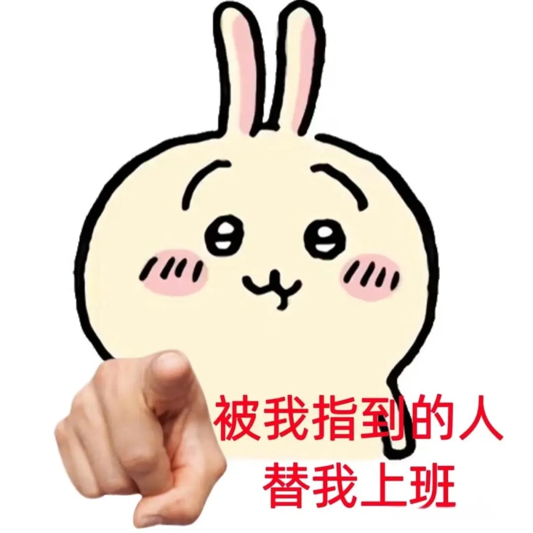Chiikawa乌萨奇 打工人表情包 可爱兔子表情包：被我指到的人，乖乖替我上班表情包图片gif动图 - 求表情网,斗图从此不求人!