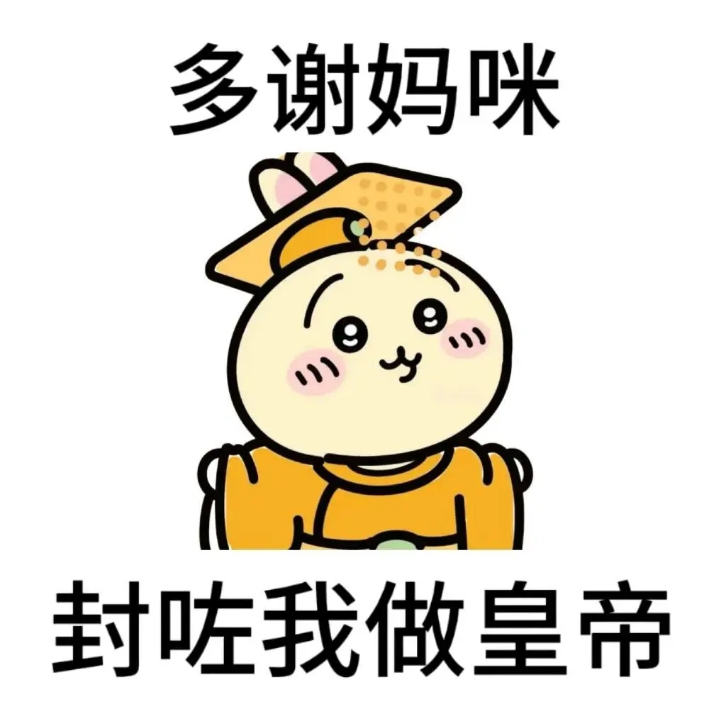 chikawa粤语表情包I多谢妈咪 可爱卡通形象头戴皇冠，配文“多谢妈咪 封咗我做皇帝”超有趣表情包图片gif动图 - 求表情网,斗图从此不求人!