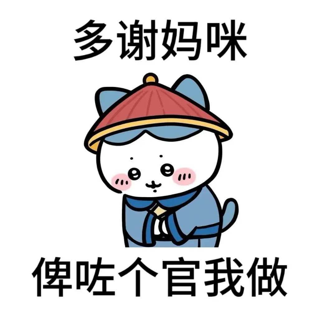 chikawa粤语表情包I多谢妈咪 可爱小猫头戴官帽，配文“多谢妈咪 俾啖官我做”的趣味表情包表情包图片gif动图 - 求表情网,斗图从此不求人!