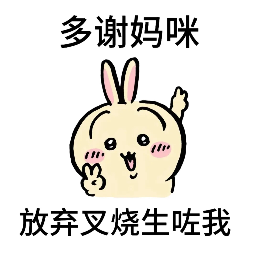 chikawa粤语表情包I多谢妈咪 可爱小兔表情包:多谢妈咪,放弃叉烧生咗我表情包图片gif动图 - 求表情网,斗图从此不求人!