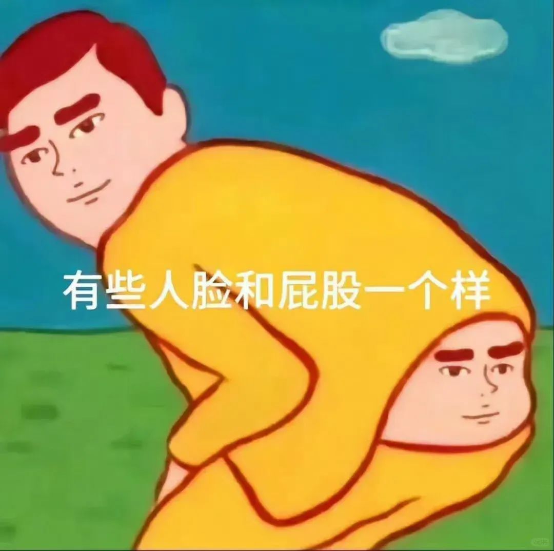 恶心朋友的变态抽象表情包 搞笑动漫图:“有些人脸和屁股一个样”,形象又滑稽表情包图片gif动图 - 求表情网,斗图从此不求人!