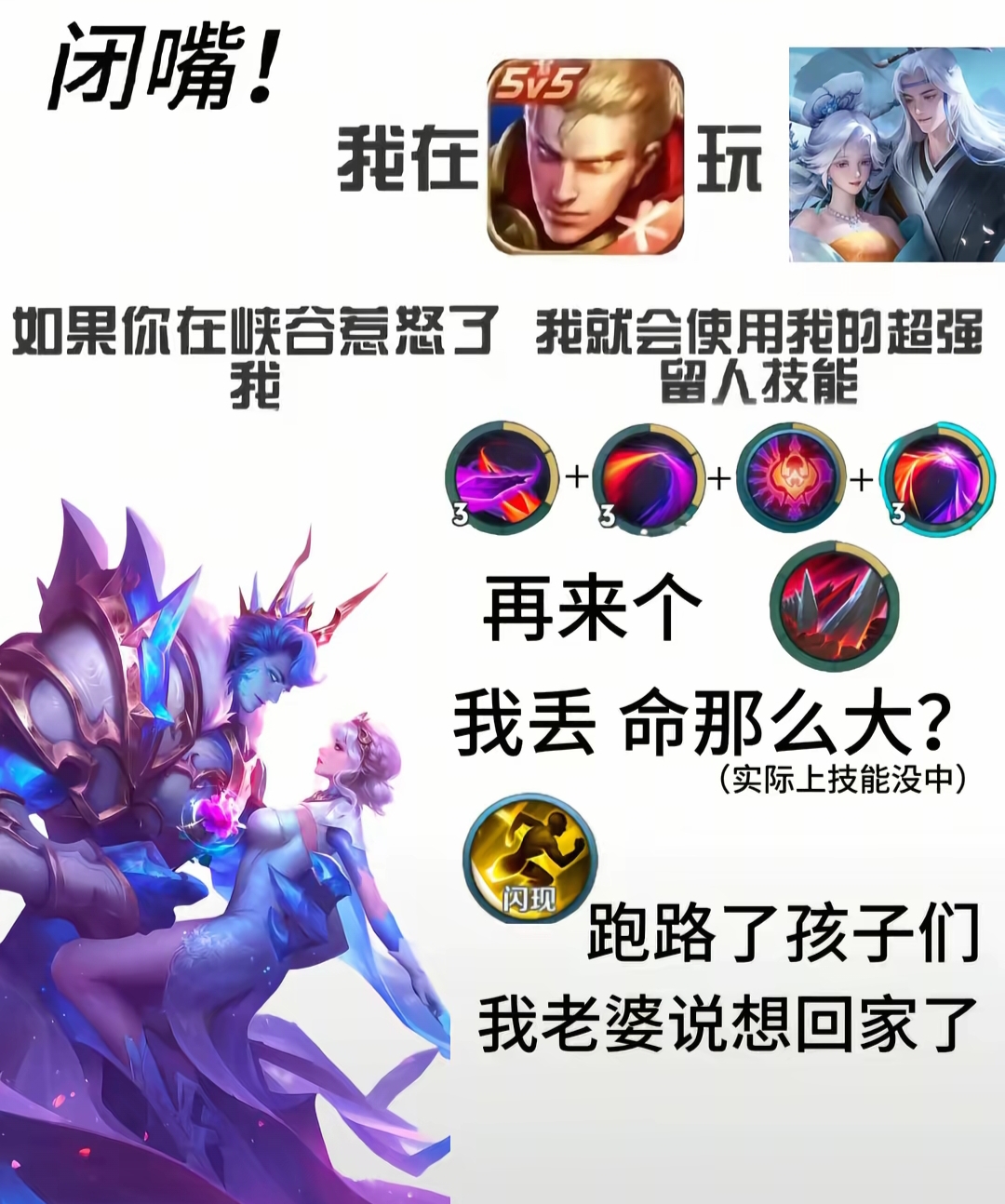 王者梗图(闭嘴我在玩) 《王者玩家的霸气回应:我在玩,惹我就用“超强留人技能”实则闪现跑路》表情包图片gif动图 - 求表情网,斗图从此不求人!