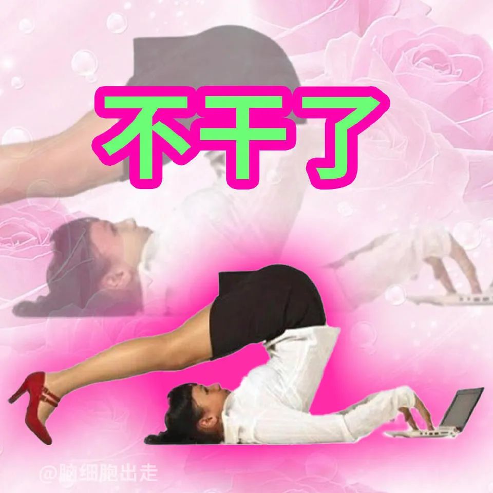 外国人有病 发癫表情包 《职场人的崩溃瞬间,“不干了”的姿势尽显无奈与疲惫》表情包图片gif动图 - 求表情网,斗图从此不求人!