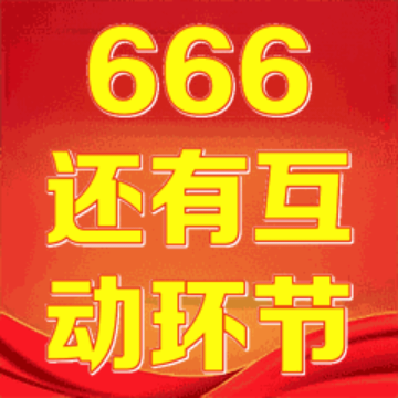 666还有笔记环节,拿个破本记记记表情包 超燃红底黄字“666还有互动环节”,尽显热情与期待表情包图片gif动图 - 求表情网,斗图从此不求人!