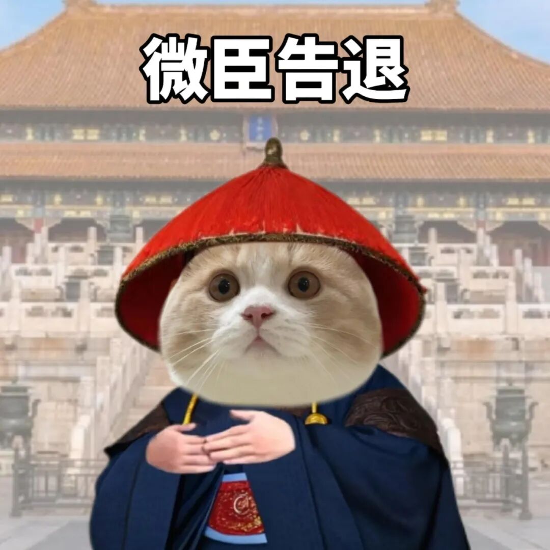 和领导沟通必备表情包I大臣版 微臣愚钝 猫咪扮清朝大臣,故宫前“微臣告退”表情包图片gif动图 - 求表情网,斗图从此不求人!