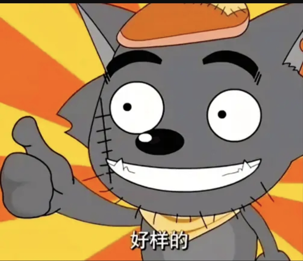 懒羊羊握拳I可爱懒大王 灰太狼竖大拇指夸赞“好样的”,满是赞赏鼓励表情包图片gif动图 - 求表情网,斗图从此不求人!