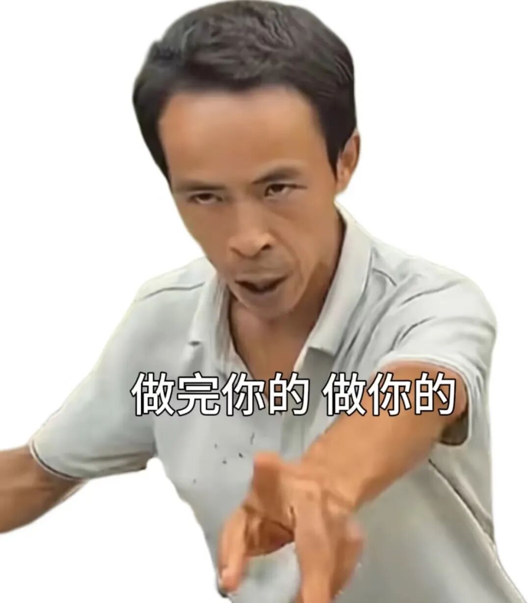 做完你的做完你的