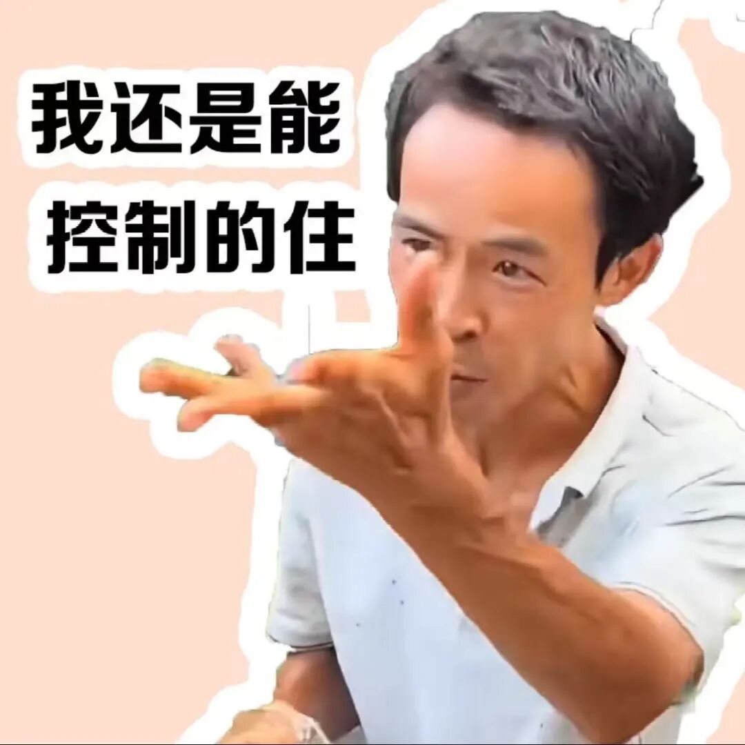 鸡排哥鸡排主理人头像表情包 男子伸手故作控制,配文我还是能控制的住表情包图片gif动图 - 求表情网,斗图从此不求人!
