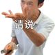 鸡排哥鸡排主理人头像表情包 男子伸手催促,配文“做完你的 做你的”表情包图片gif动图 - 求表情网,斗图从此不求人!