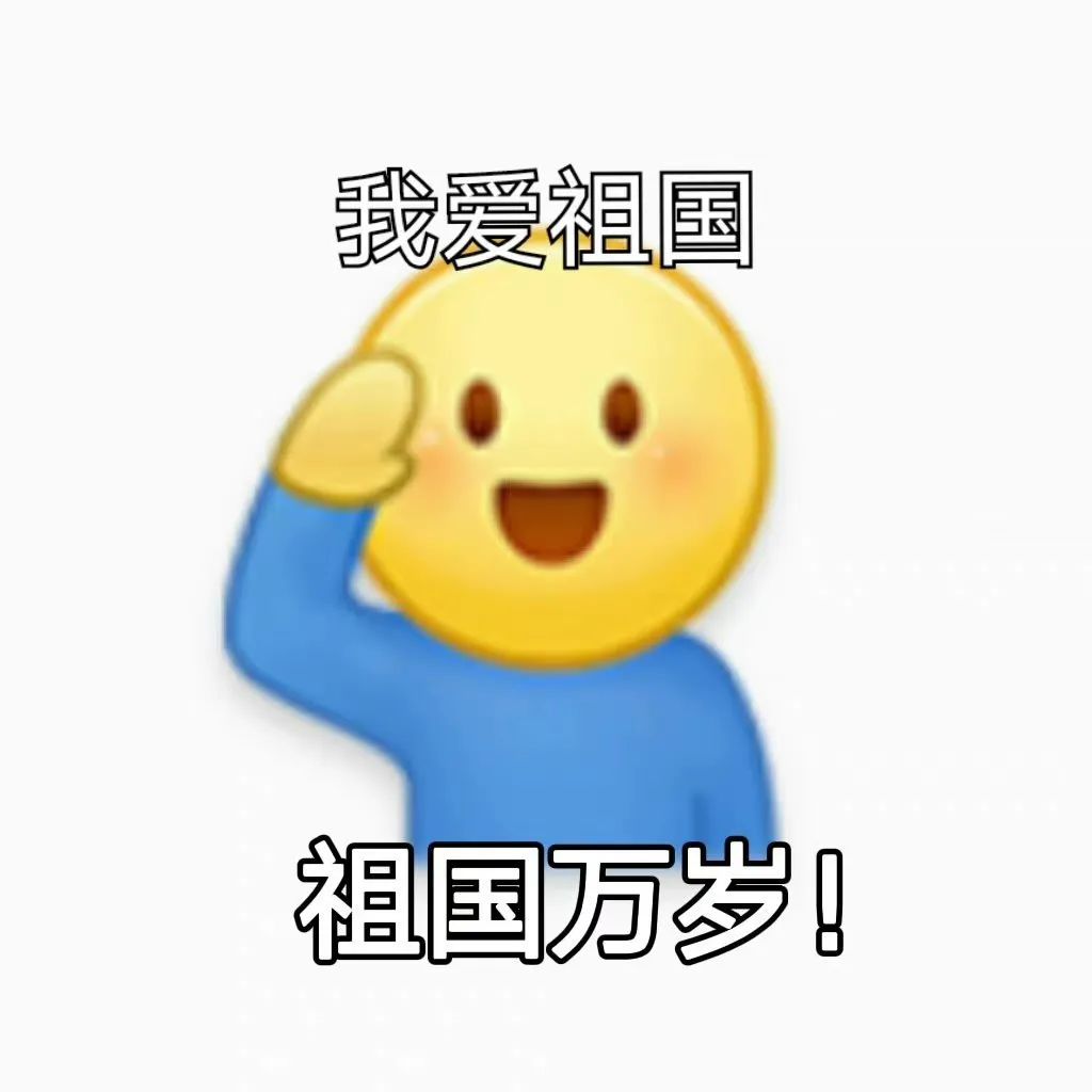 国庆表情包I拥抱国庆，祖国万岁 敬礼笑脸：我爱祖国，祖国万岁！Meme GIF - MemeVerse, Never Lose a Meme ...