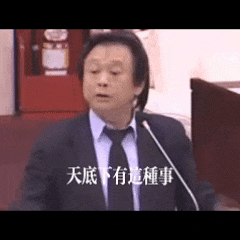 王世坚表情包|从从容容游刃有余 男子持麦面露疑惑,配文“天底下有这种事”表情包图片gif动图 - 求表情网,斗图从此不求人!