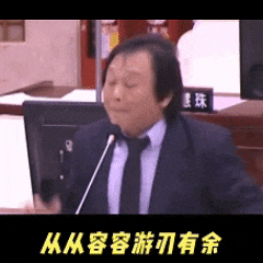 王世坚表情包|从从容容游刃有余 西装男从容发言,配文从从容容游刃有余表情包图片gif动图 - 求表情网,斗图从此不求人!
