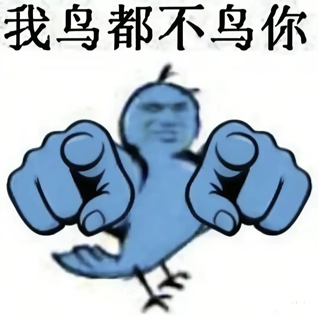 我鸟都不鸟你表情合集 蓝鸟人脸双手指人,配文“我鸟都不鸟你”表不屑Sticker GIF - Seeking an emoji network ...