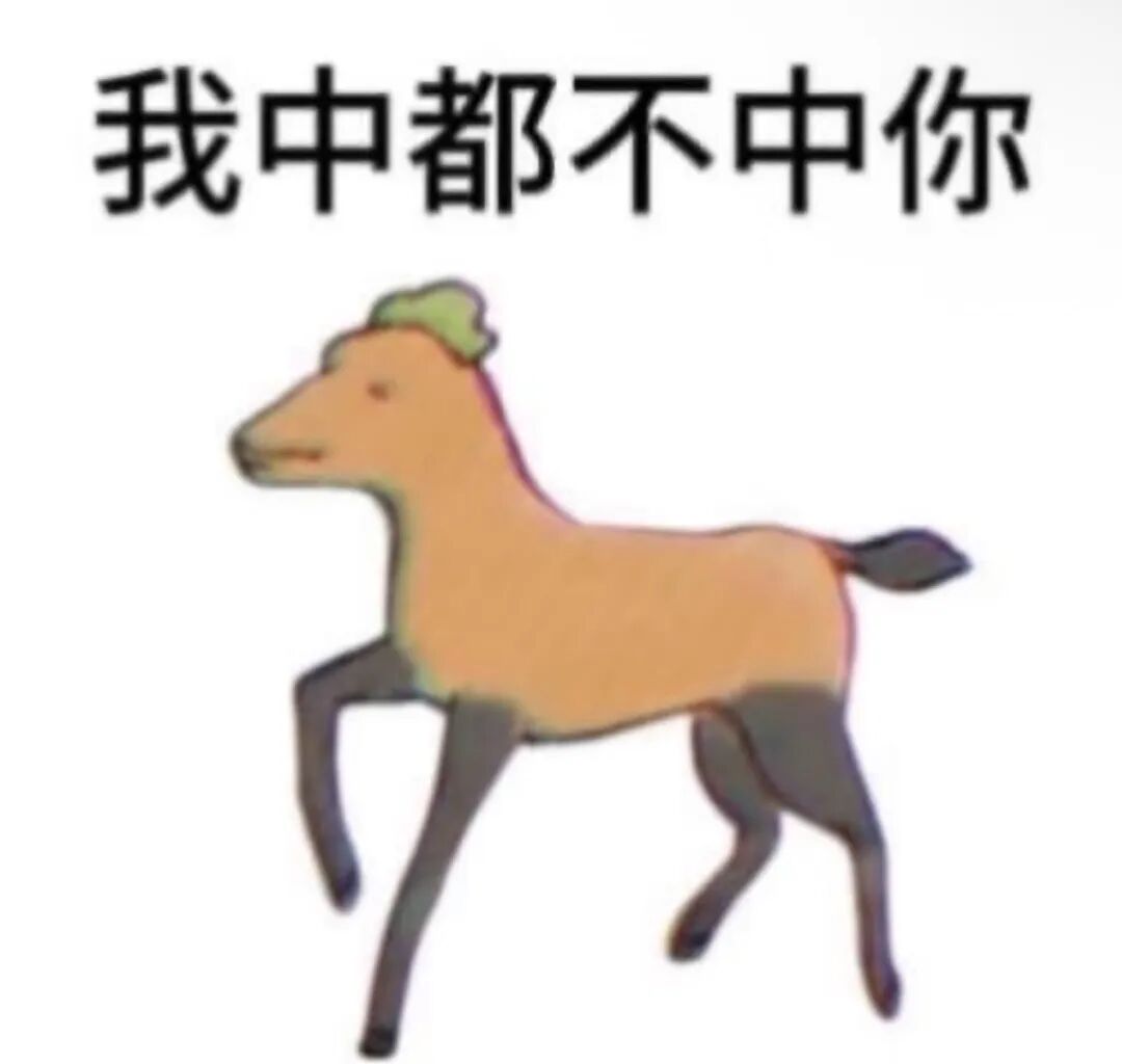 我马都不马你抽象表情包合集 卡通小马配文“我中都不中你”,表不屑态度表情包图片gif动图 - 求表情网,斗图从此不求人!