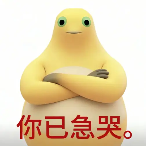 你已急哭外星人抽象表情合集 黄胖萌物抱臂得意,配“你已急哭”调侃对方急哭表情包图片gif动图 - 求表情网,斗图从此不求人!